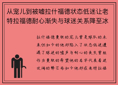 从宠儿到被嘘拉什福德状态低迷让老特拉福德耐心渐失与球迷关系降至冰点 从宠儿到被嘘拉什福德状态低迷让老特拉福德耐心渐失与球迷关系降至冰点