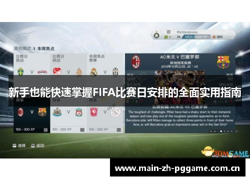 新手也能快速掌握FIFA比赛日安排的全面实用指南 新手也能快速掌握FIFA比赛日安排的全面实用指南