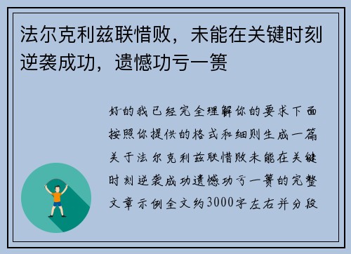 法尔克利兹联惜败,未能在关键时刻逆袭成功,遗憾功亏一篑 法尔克利兹联惜败,未能在关键时刻逆袭成功,遗憾功亏一篑