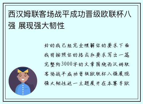 西汉姆联客场战平成功晋级欧联杯八强 展现强大韧性 西汉姆联客场战平成功晋级欧联杯八强 展现强大韧性
