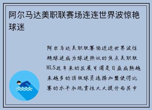 阿尔马达美职联赛场连连世界波惊艳球迷 阿尔马达美职联赛场连连世界波惊艳球迷