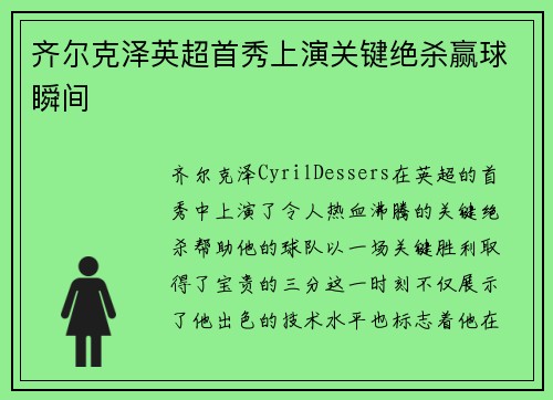 齐尔克泽英超首秀上演关键绝杀赢球瞬间 齐尔克泽英超首秀上演关键绝杀赢球瞬间