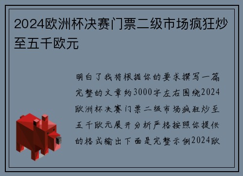 2024欧洲杯决赛门票二级市场疯狂炒至五千欧元 2024欧洲杯决赛门票二级市场疯狂炒至五千欧元