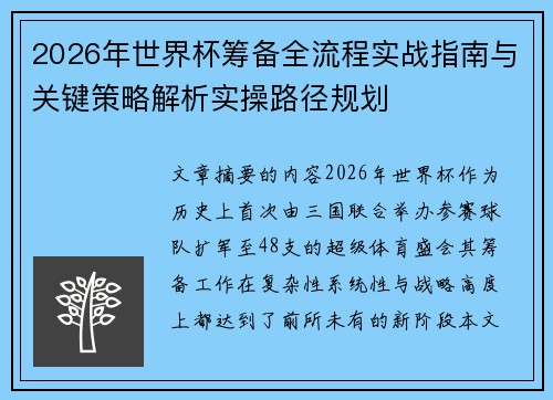 2026年世界杯筹备全流程实战指南与关键策略解析实操路径规划 2026年世界杯筹备全流程实战指南与关键策略解析实操路径规划