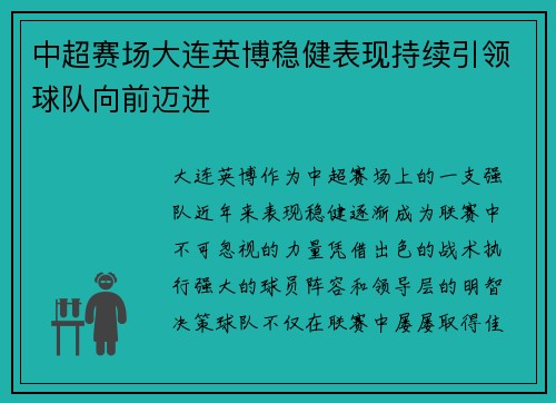 中超赛场大连英博稳健表现持续引领球队向前迈进 中超赛场大连英博稳健表现持续引领球队向前迈进