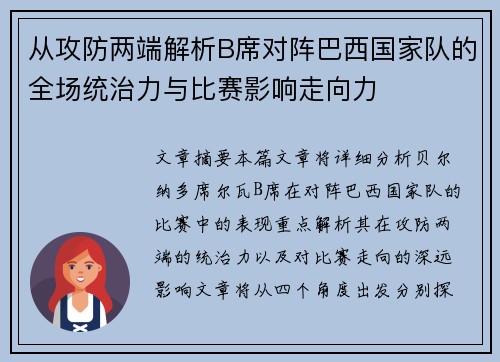 从攻防两端解析B席对阵巴西国家队的全场统治力与比赛影响走向力 从攻防两端解析B席对阵巴西国家队的全场统治力与比赛影响走向力