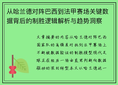 从哈兰德对阵巴西到法甲赛场关键数据背后的制胜逻辑解析与趋势洞察 从哈兰德对阵巴西到法甲赛场关键数据背后的制胜逻辑解析与趋势洞察