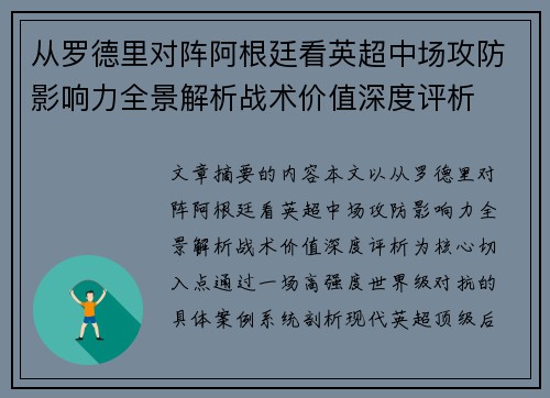 从罗德里对阵阿根廷看英超中场攻防影响力全景解析战术价值深度评析 从罗德里对阵阿根廷看英超中场攻防影响力全景解析战术价值深度评析