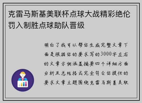 克雷马斯基美联杯点球大战精彩绝伦罚入制胜点球助队晋级 克雷马斯基美联杯点球大战精彩绝伦罚入制胜点球助队晋级