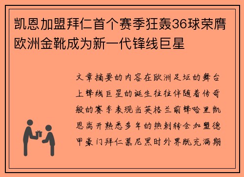 凯恩加盟拜仁首个赛季狂轰36球荣膺欧洲金靴成为新一代锋线巨星 凯恩加盟拜仁首个赛季狂轰36球荣膺欧洲金靴成为新一代锋线巨星