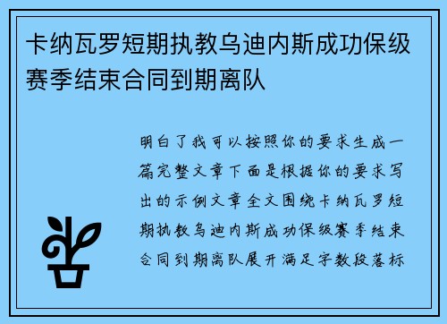 卡纳瓦罗短期执教乌迪内斯成功保级赛季结束合同到期离队 卡纳瓦罗短期执教乌迪内斯成功保级赛季结束合同到期离队
