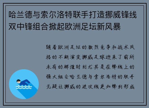 哈兰德与索尔洛特联手打造挪威锋线双中锋组合掀起欧洲足坛新风暴