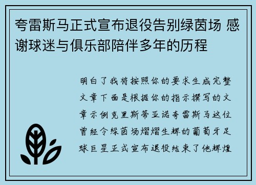 夸雷斯马正式宣布退役告别绿茵场 感谢球迷与俱乐部陪伴多年的历程
