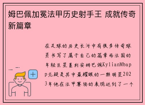 姆巴佩加冕法甲历史射手王 成就传奇新篇章