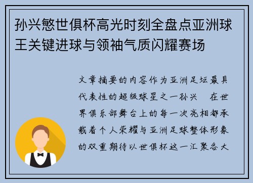 孙兴慜世俱杯高光时刻全盘点亚洲球王关键进球与领袖气质闪耀赛场