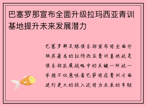 巴塞罗那宣布全面升级拉玛西亚青训基地提升未来发展潜力 巴塞罗那宣布全面升级拉玛西亚青训基地提升未来发展潜力