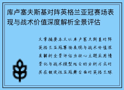 库卢塞夫斯基对阵英格兰亚冠赛场表现与战术价值深度解析全景评估
