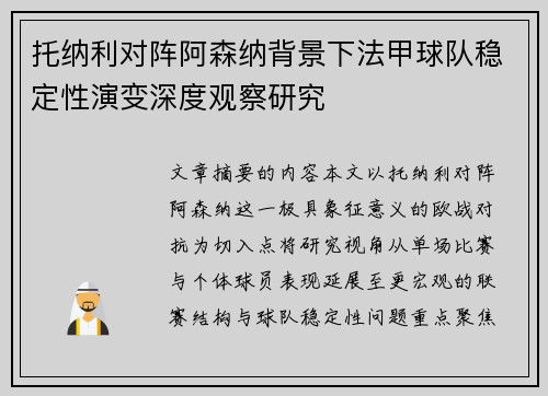 托纳利对阵阿森纳背景下法甲球队稳定性演变深度观察研究