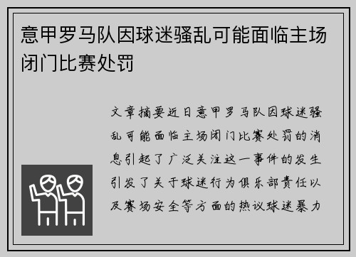 意甲罗马队因球迷骚乱可能面临主场闭门比赛处罚