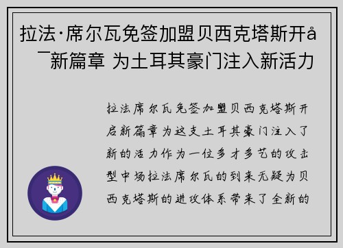 拉法·席尔瓦免签加盟贝西克塔斯开启新篇章 为土耳其豪门注入新活力